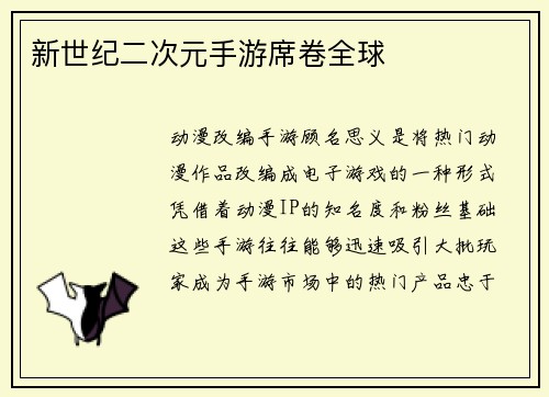 新世纪二次元手游席卷全球