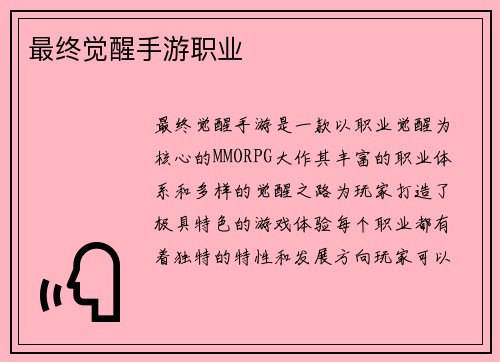 最终觉醒手游职业