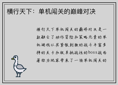 横行天下：单机闯关的巅峰对决