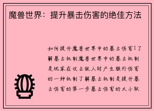 魔兽世界：提升暴击伤害的绝佳方法