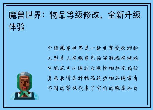 魔兽世界：物品等级修改，全新升级体验
