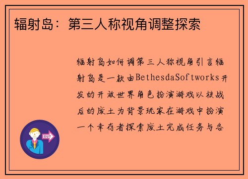 辐射岛：第三人称视角调整探索