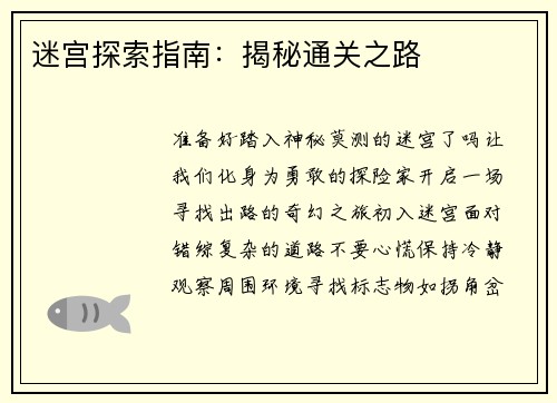 迷宫探索指南：揭秘通关之路