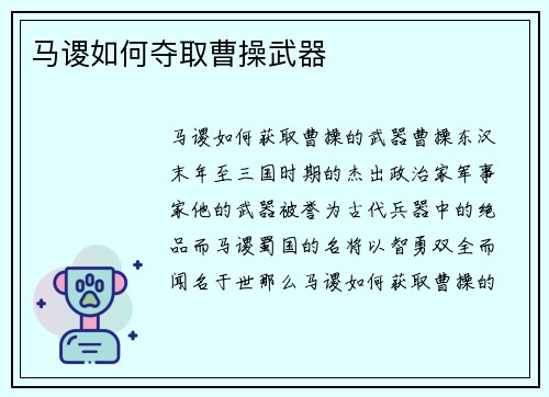 马谡如何夺取曹操武器