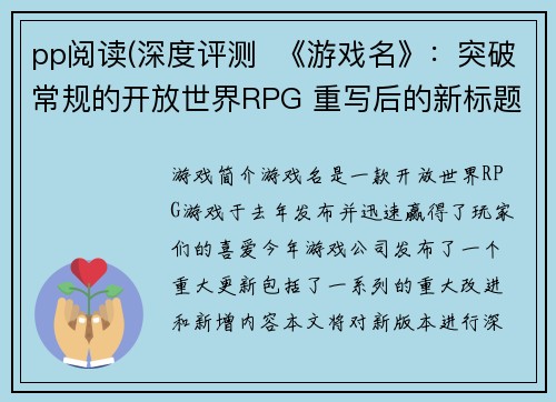 pp阅读(深度评测  《游戏名》：突破常规的开放世界RPG 重写后的新标题是 深度评测：突破常规的《游戏名》开放世界RPG。)
