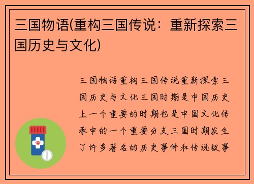 三国物语(重构三国传说：重新探索三国历史与文化)