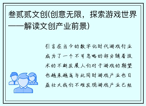 叁贰贰文创(创意无限，探索游戏世界——解读文创产业前景)