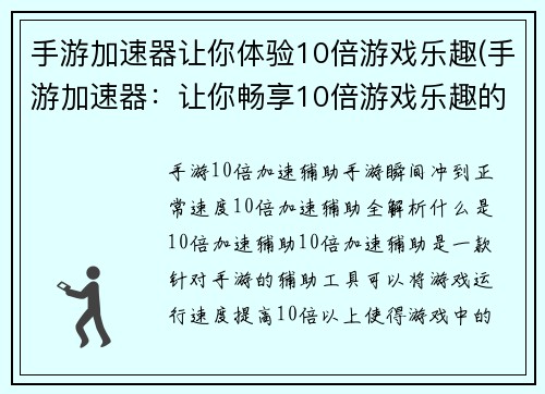 手游加速器让你体验10倍游戏乐趣(手游加速器：让你畅享10倍游戏乐趣的神器！)