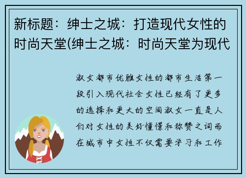 新标题：绅士之城：打造现代女性的时尚天堂(绅士之城：时尚天堂为现代女性呈现)